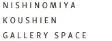 NISHINOMIYA KOUSHIEN GALLERY SPACE