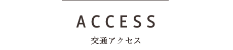 交通アクセス