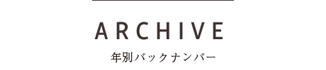 バックナンバー