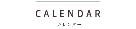 カレンダー