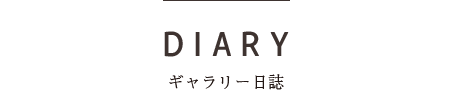 ギャラリー日誌
