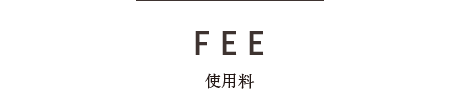 使用料