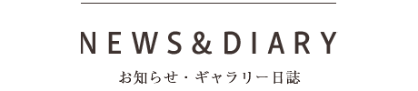 お知らせ＆ギャラリー日誌