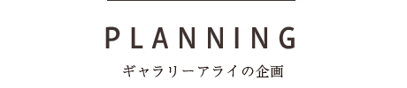 ギャラリーアライの企画