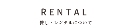 貸し・レンタルについて