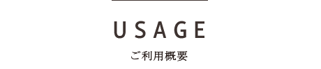 ご利用概要