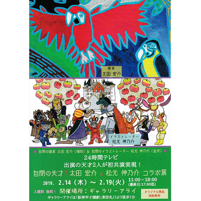 自閉の天才 太田 宏介 x 松元 伸乃介 コラボ展 | ギャラリーアライ