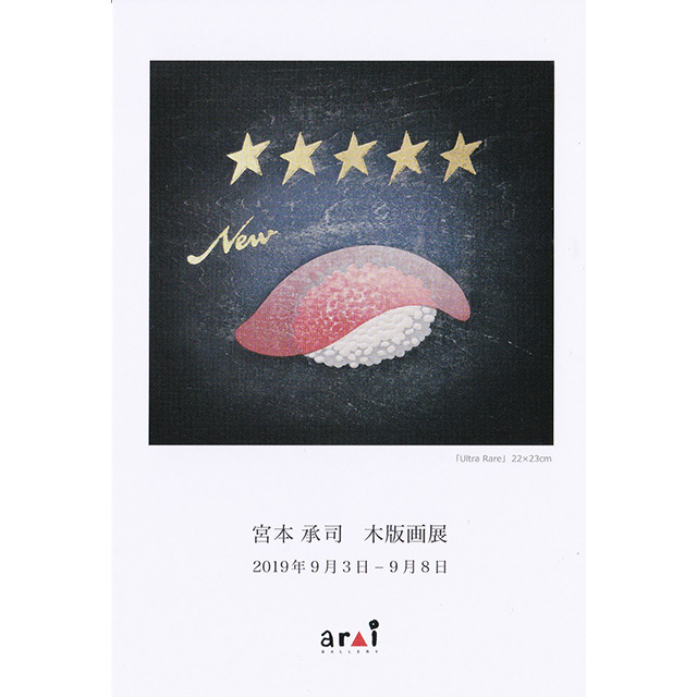 宮本承司 木版画展 | ギャラリーアライ［Gallery arai ］西宮市